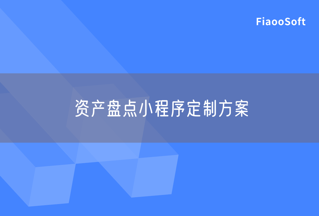 资产盘点小程序定制方案