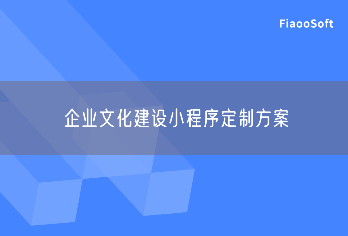 企业文化建设小程序定制方案