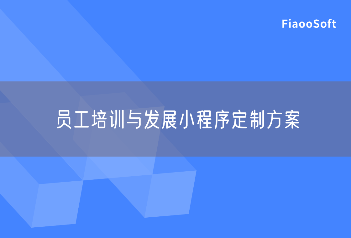 员工培训与发展小程序定制方案