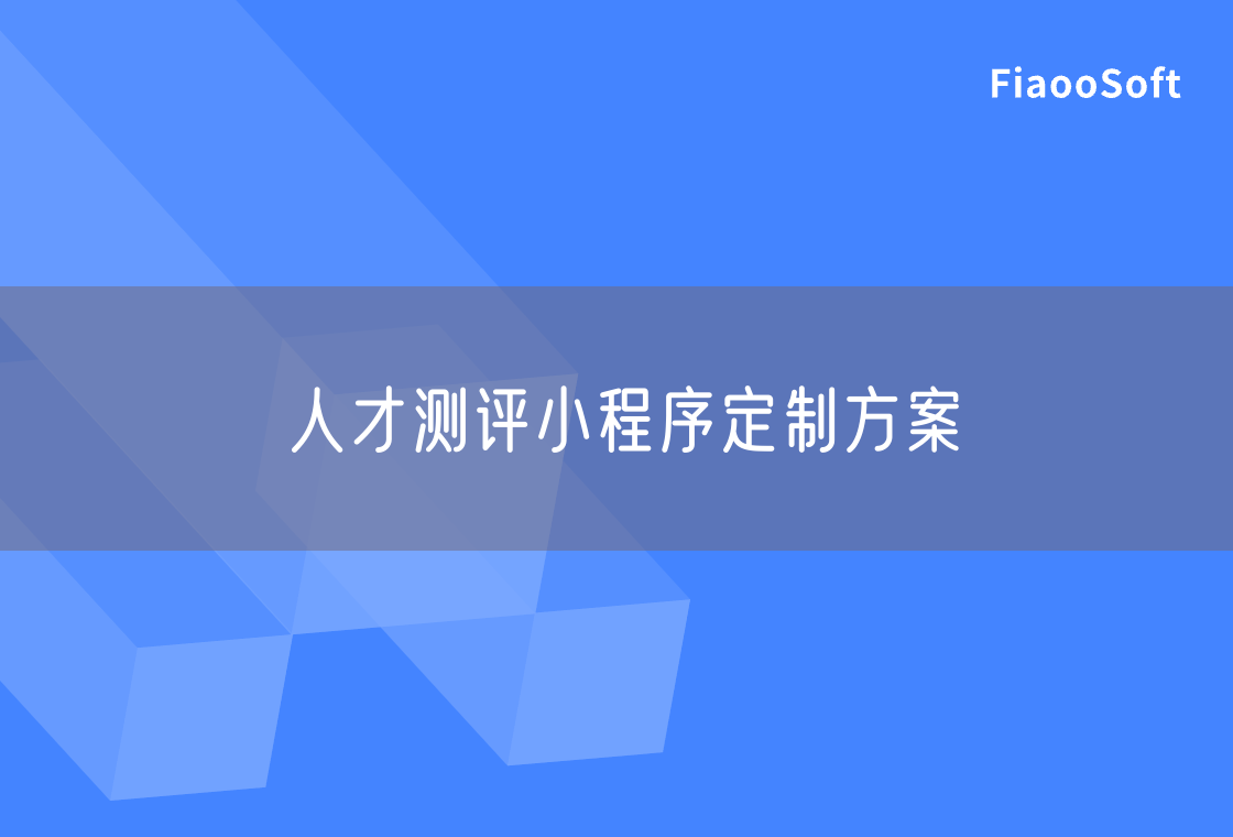 人才测评小程序定制方案