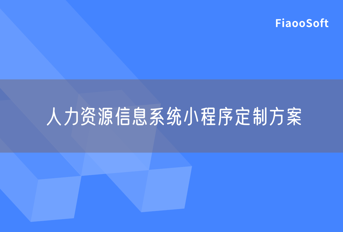 人力资源信息系统小程序定制方案