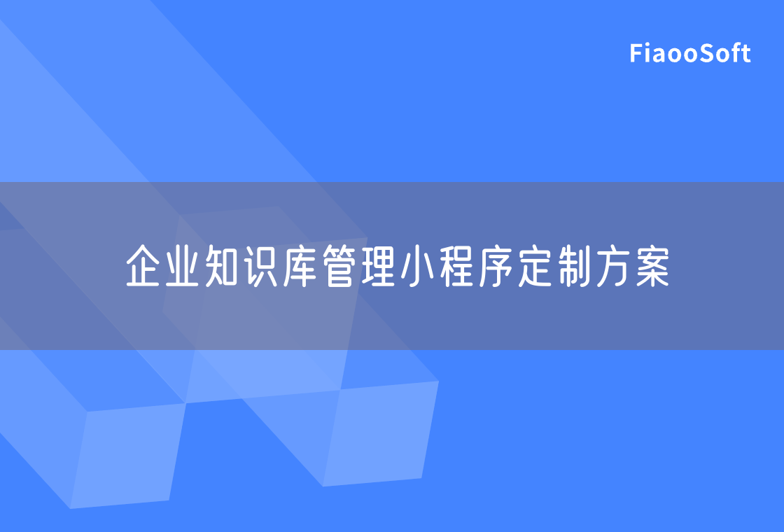 企业知识库管理小程序定制方案