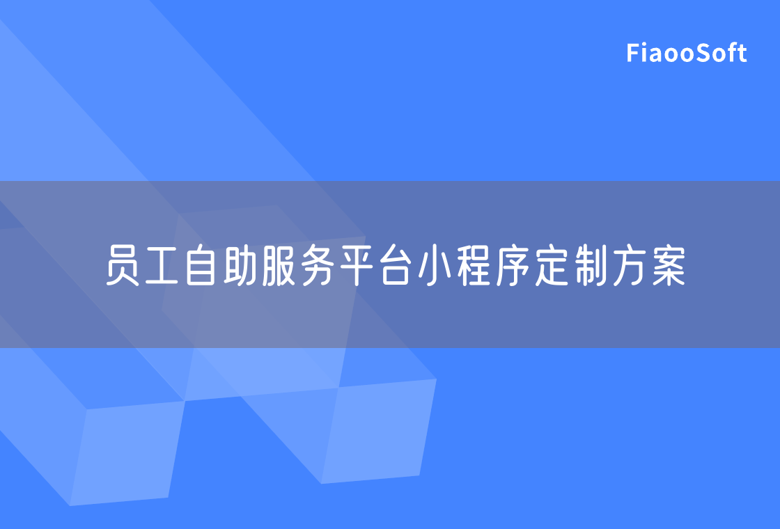 员工自助服务平台小程序定制方案