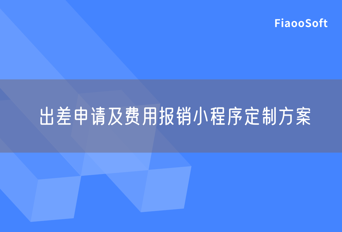出差申请及费用报销小程序定制方案