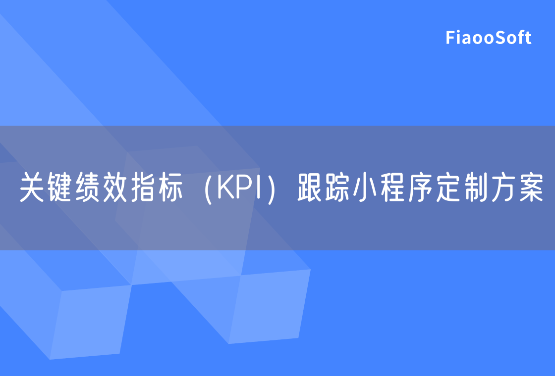 关键绩效指标（KPI）跟踪小程序定制方案