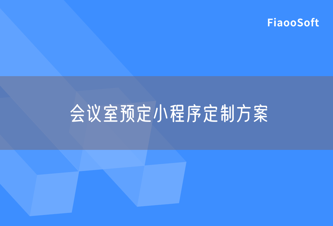 会议室预定小程序定制方案