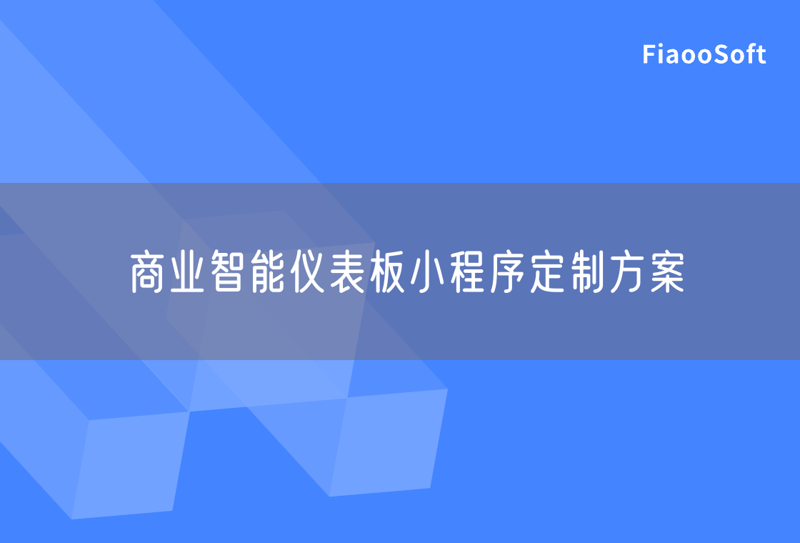 商业智能仪表板小程序定制方案