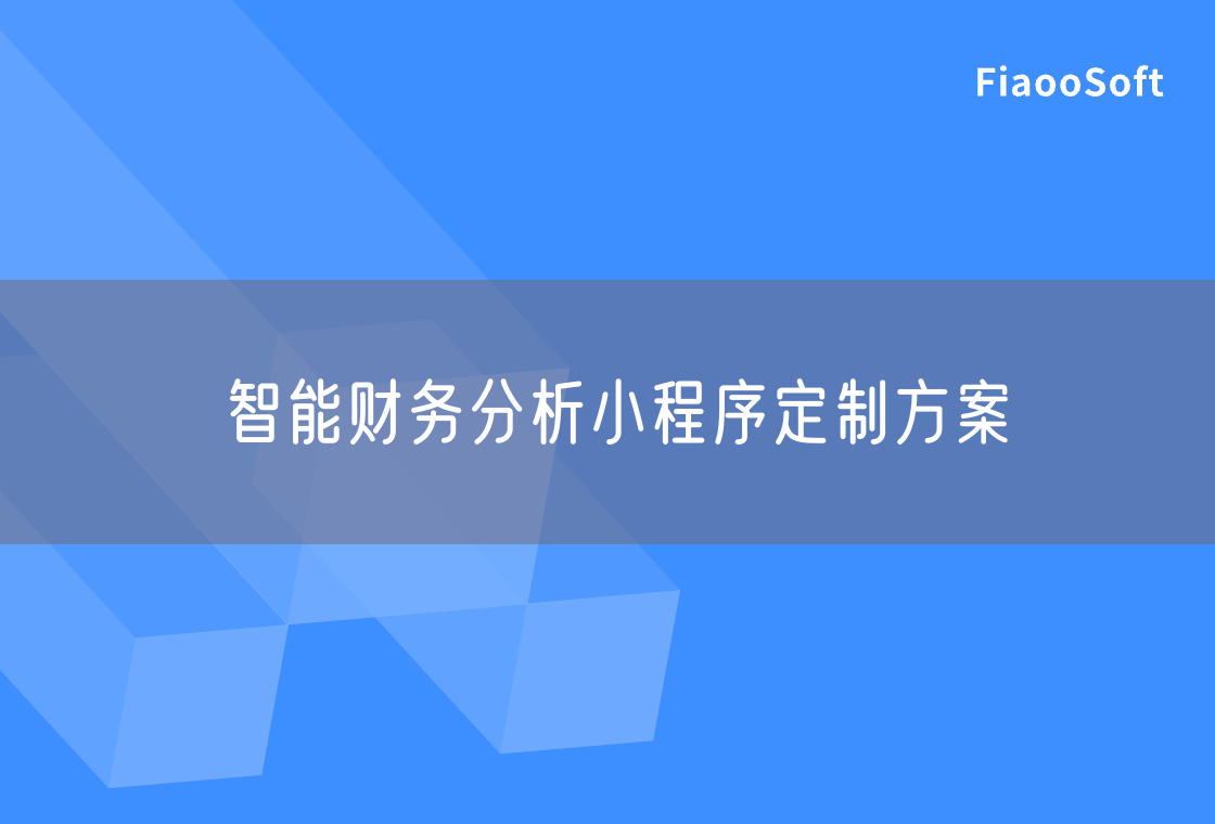 智能财务分析小程序定制方案