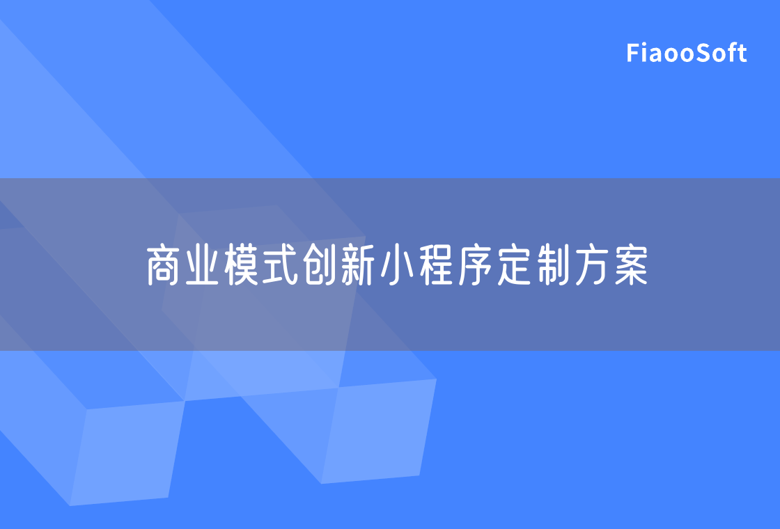 商业模式创新小程序定制方案