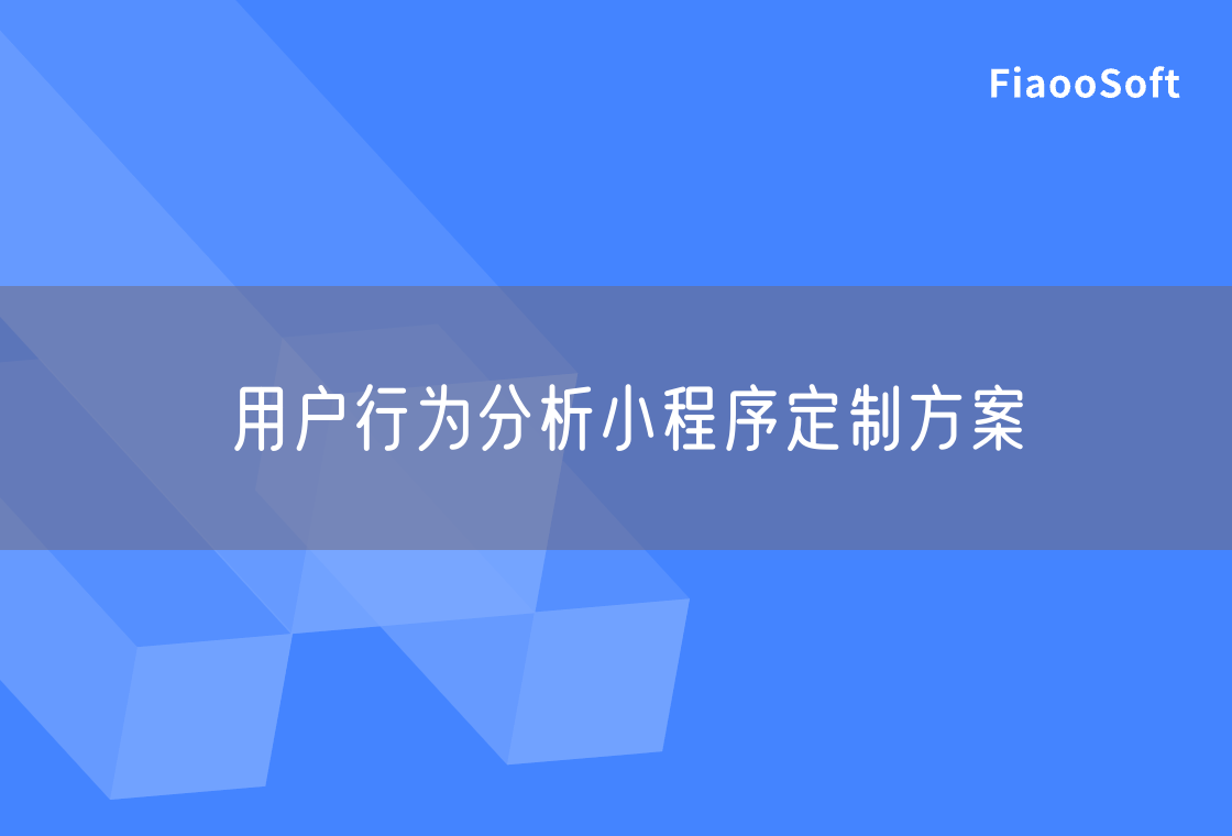 用户行为分析小程序定制方案