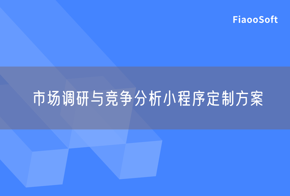 市场调研与竞争分析小程序定制方案