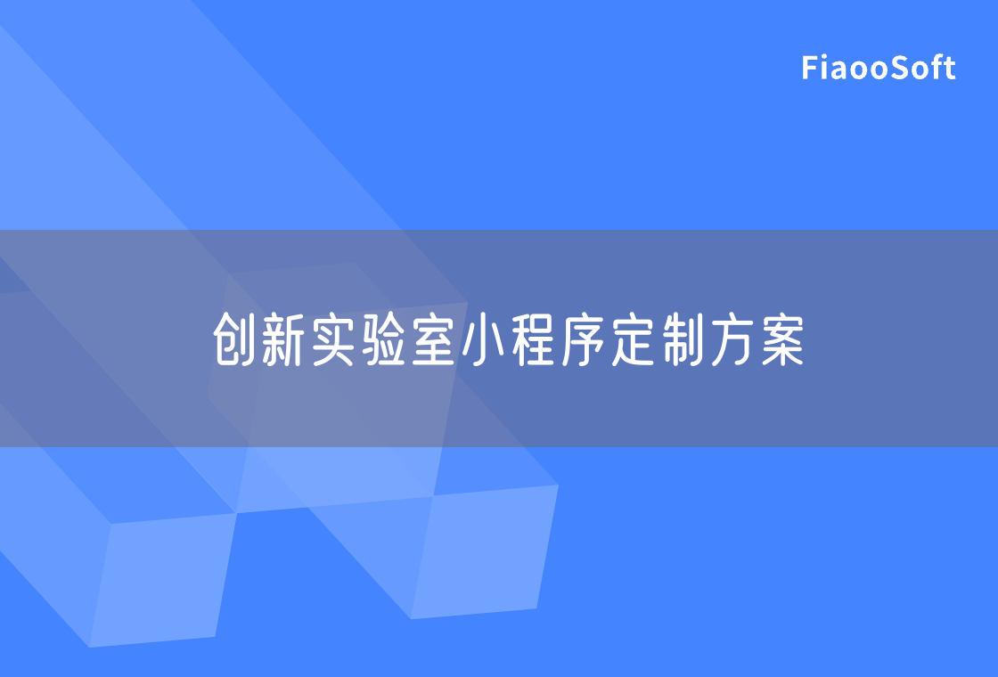 创新实验室小程序定制方案
