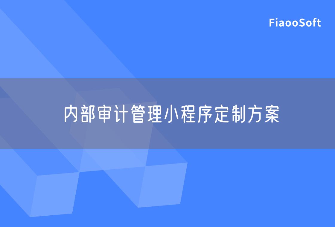 内部审计管理小程序定制方案