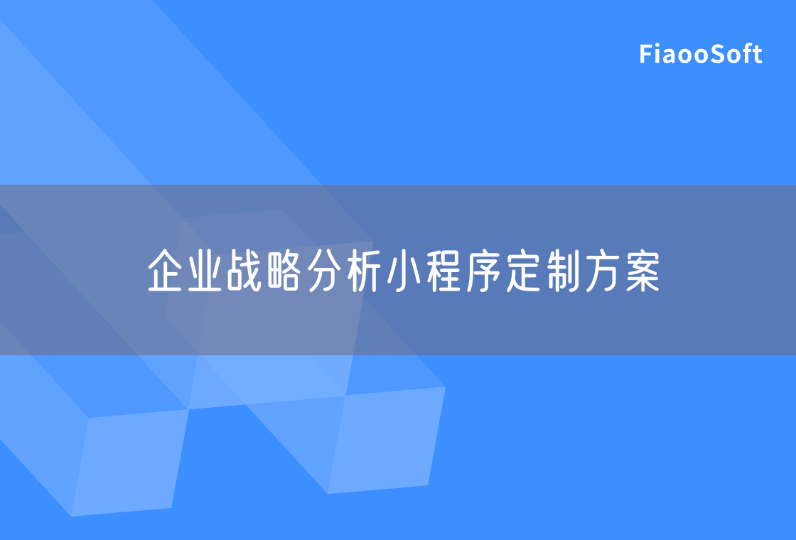 企业战略分析小程序定制方案