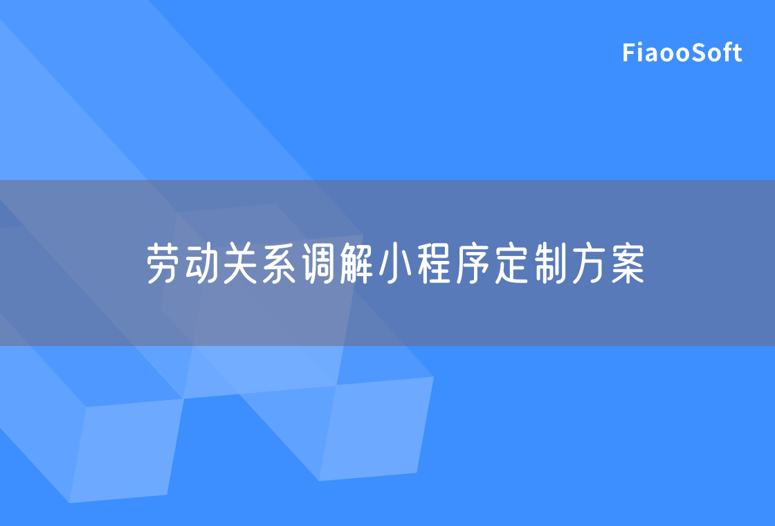 劳动关系调解小程序定制方案
