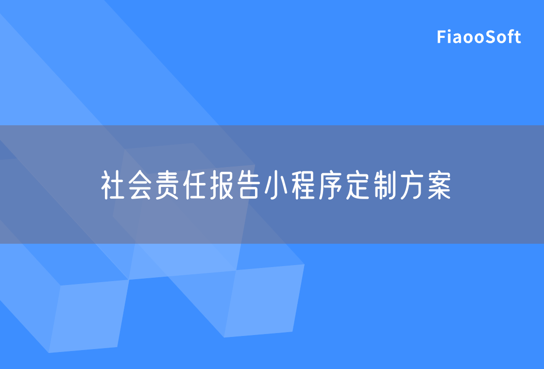 社会责任报告小程序定制方案