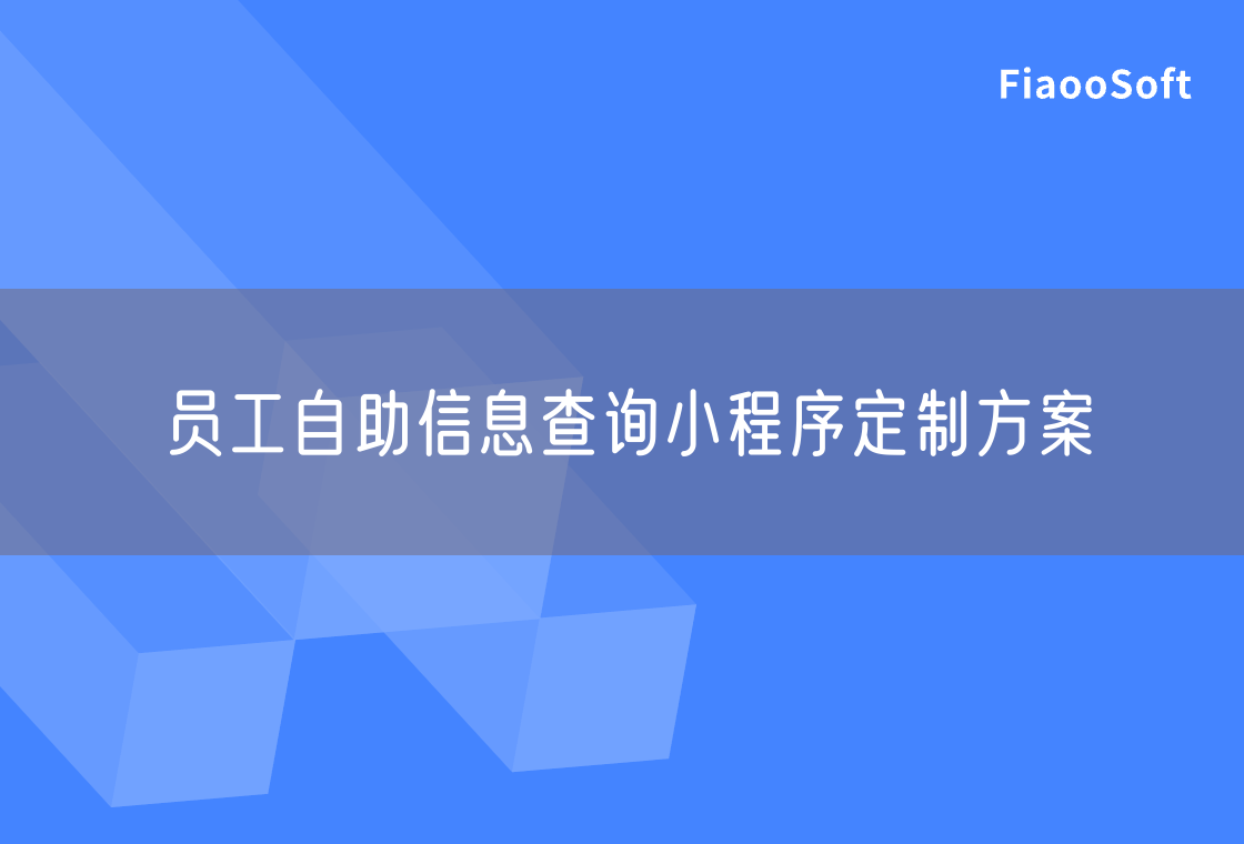 员工自助信息查询小程序定制方案