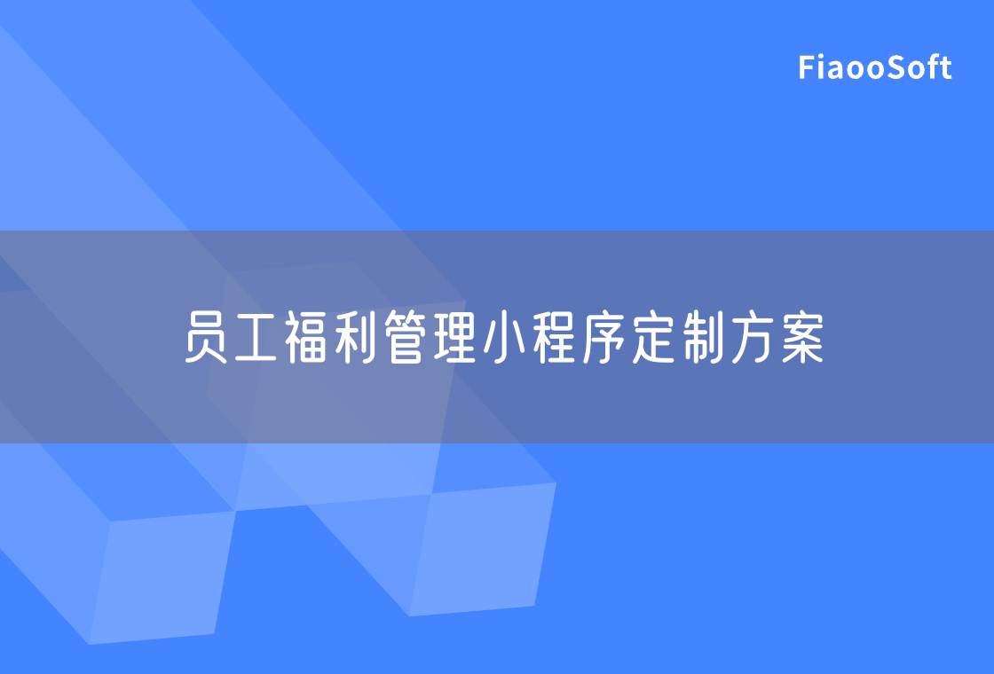 员工福利管理小程序定制方案