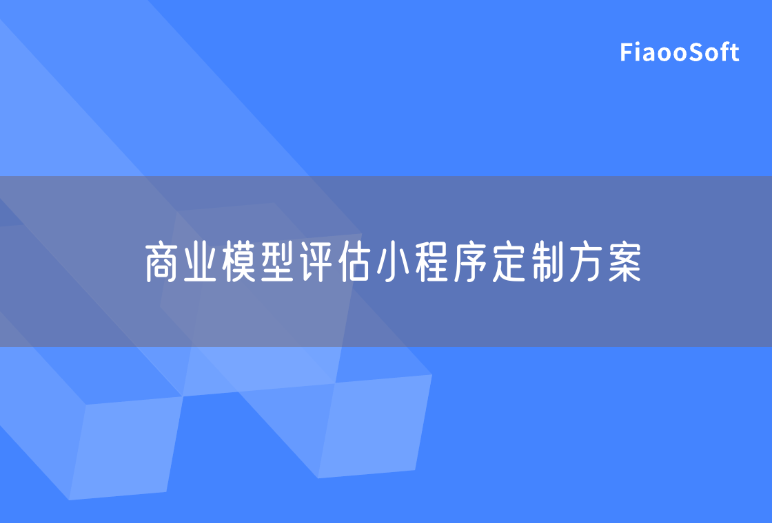 商业模型评估小程序定制方案