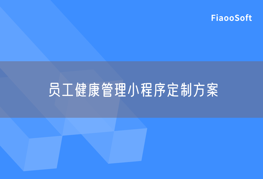 员工健康管理小程序定制方案