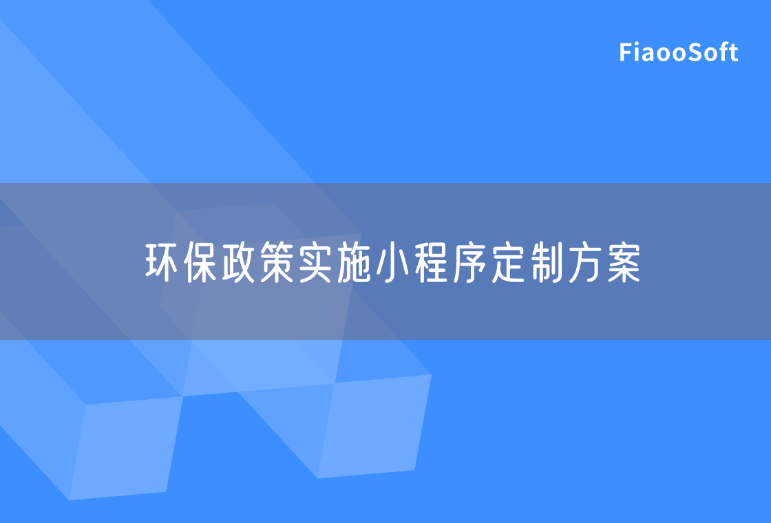 环保政策实施小程序定制方案