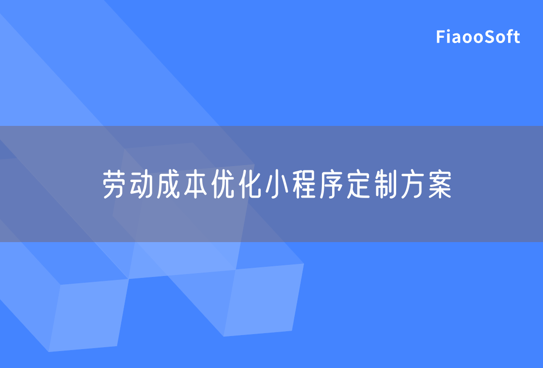 劳动成本优化小程序定制方案