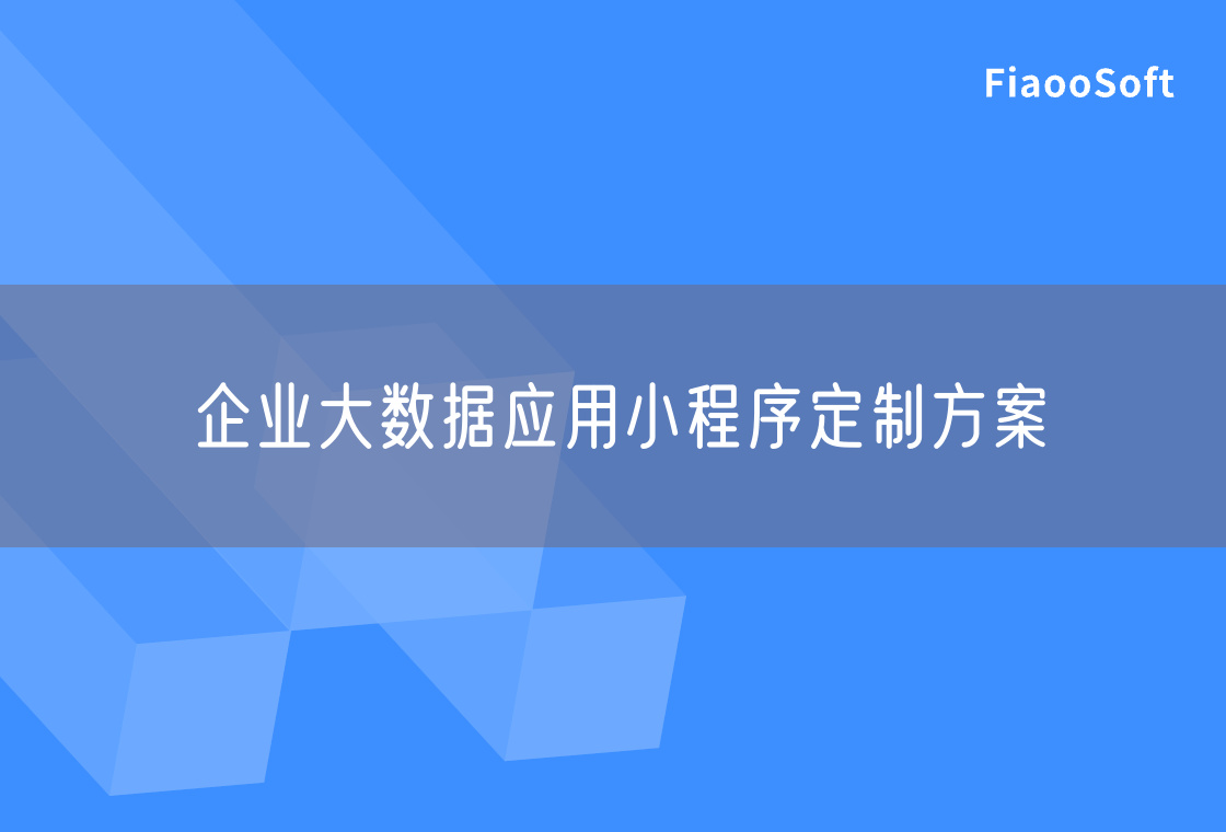企业大数据应用小程序定制方案