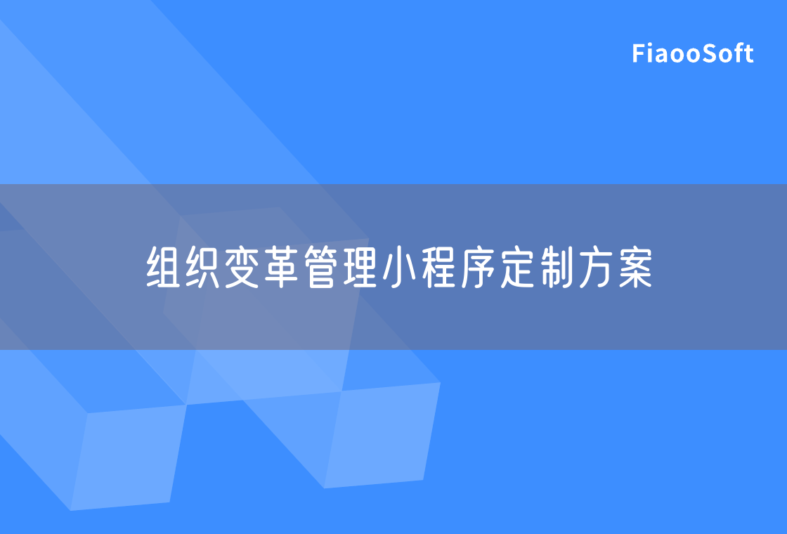 组织变革管理小程序定制方案