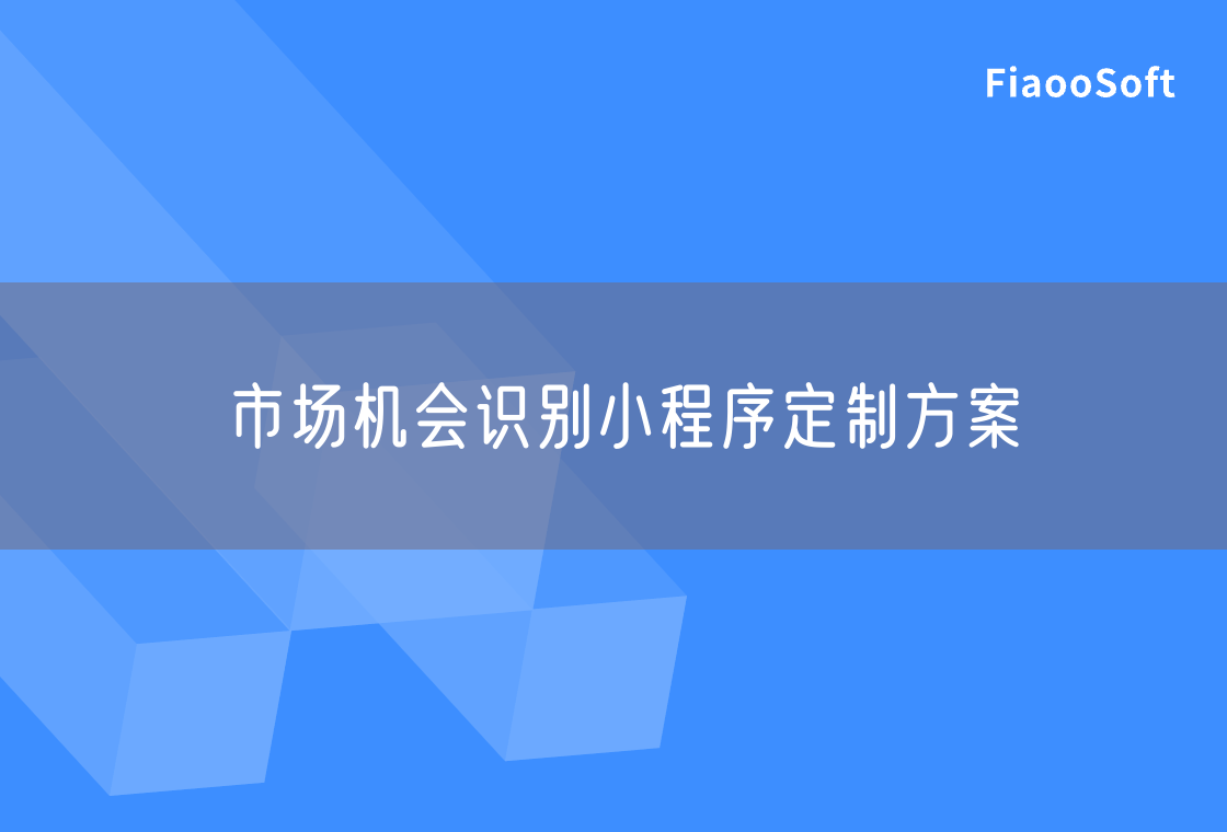 市场机会识别小程序定制方案