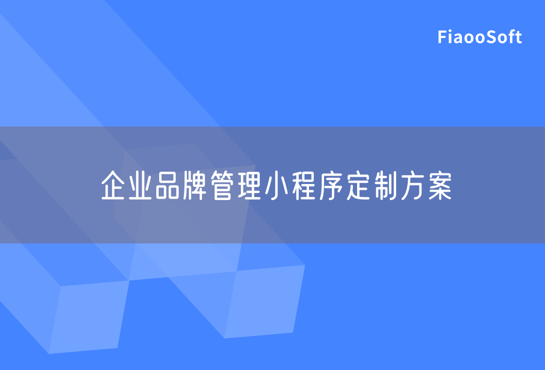 企业品牌管理小程序定制方案