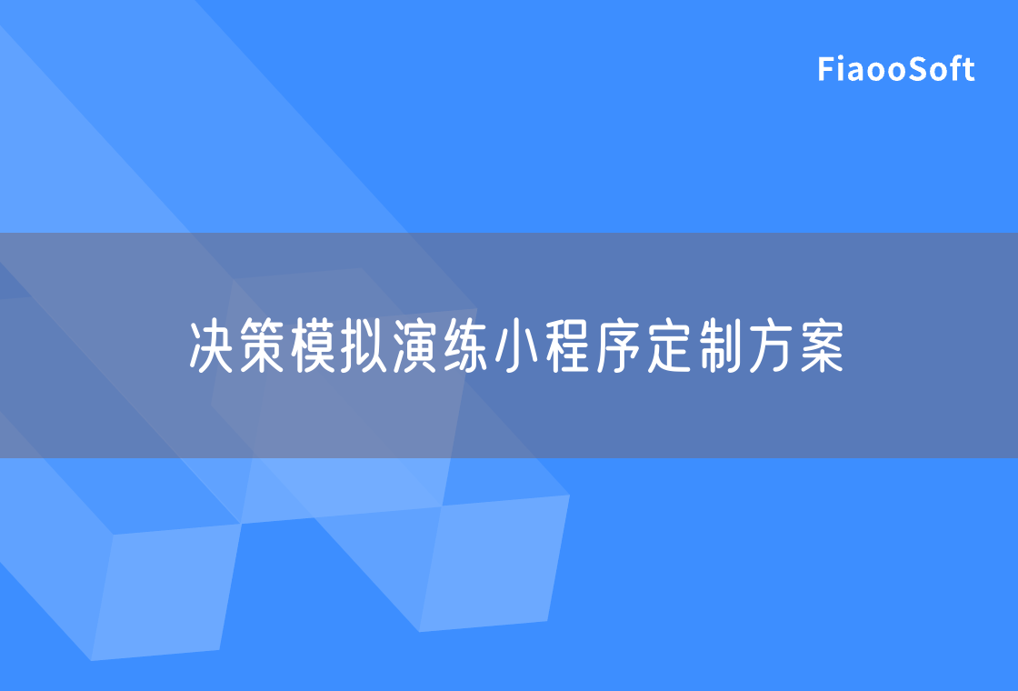 决策模拟演练小程序定制方案