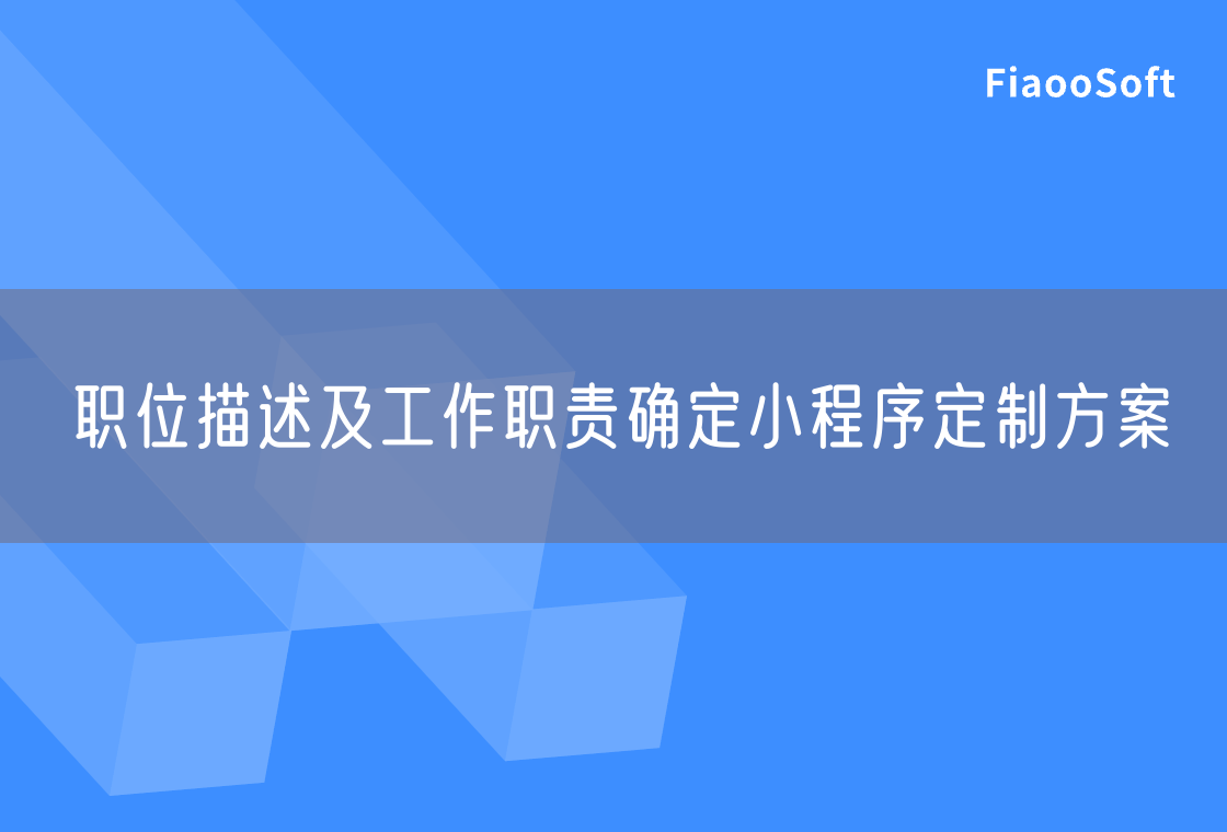 职位描述及工作职责确定小程序定制方案