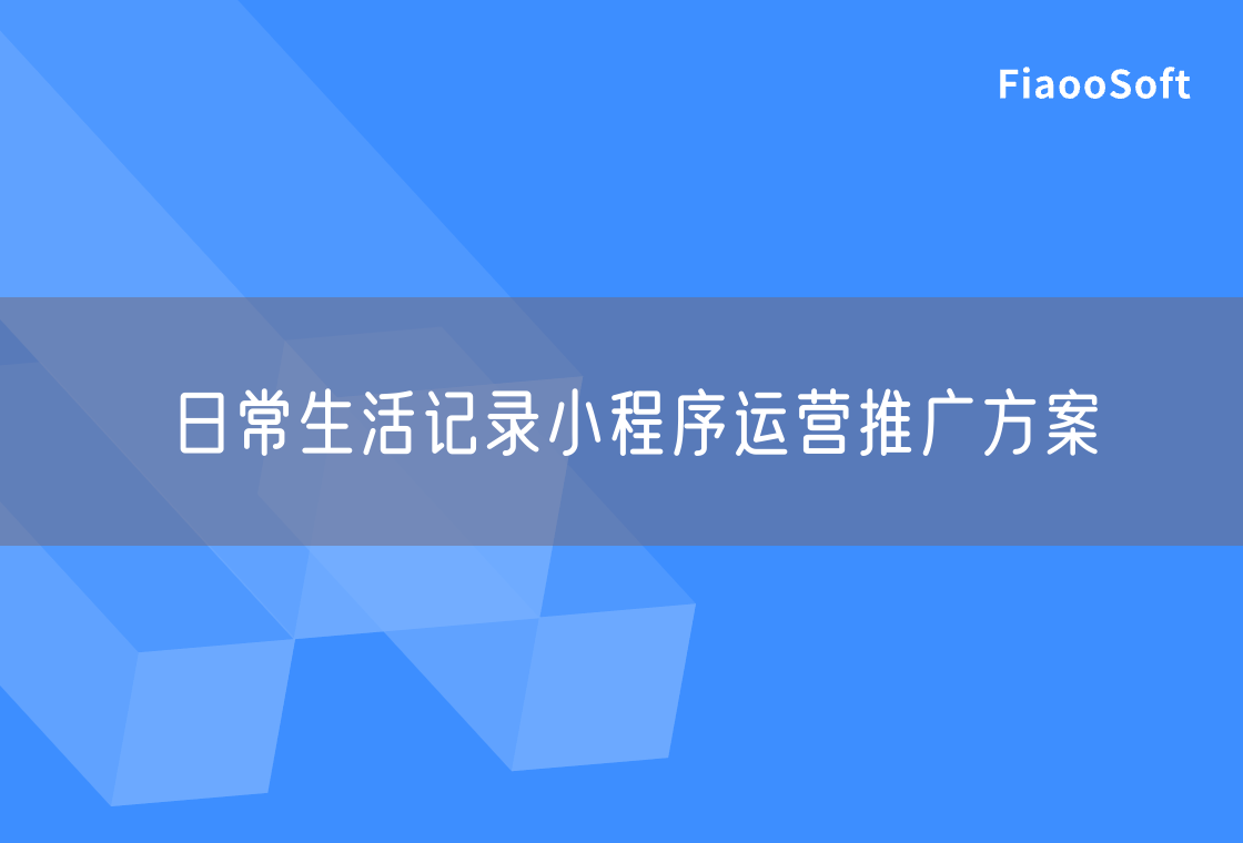 日常生活记录小程序运营推广方案
