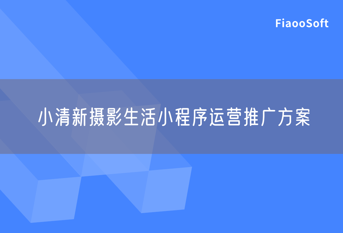 小清新摄影生活小程序运营推广方案