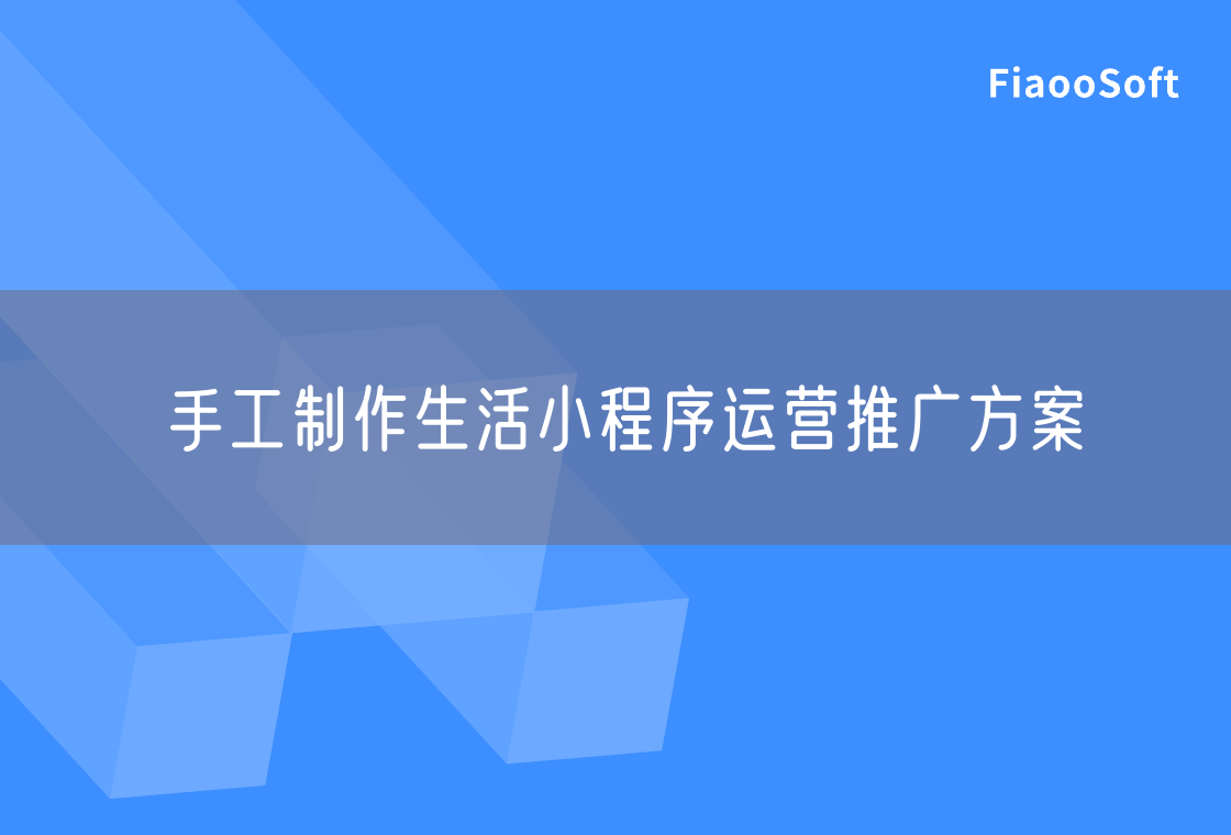 手工制作生活小程序运营推广方案