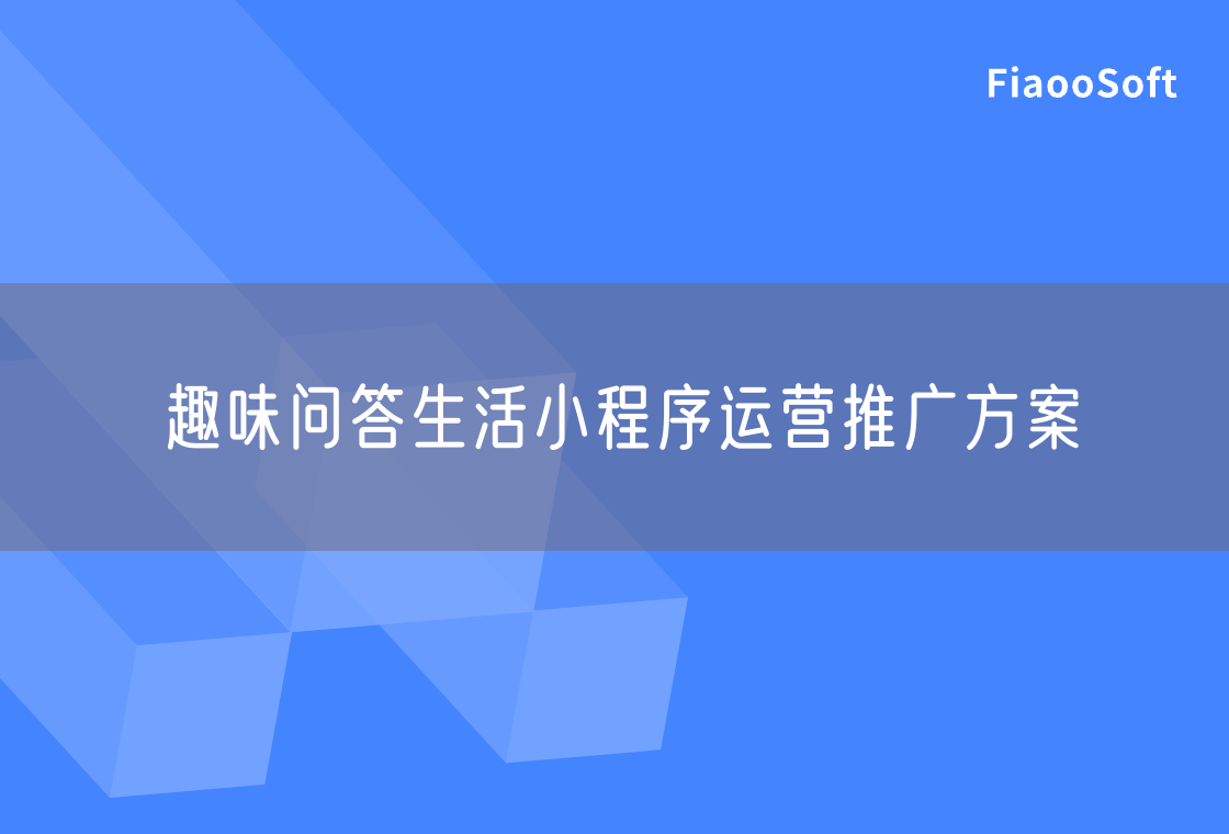 趣味问答生活小程序运营推广方案