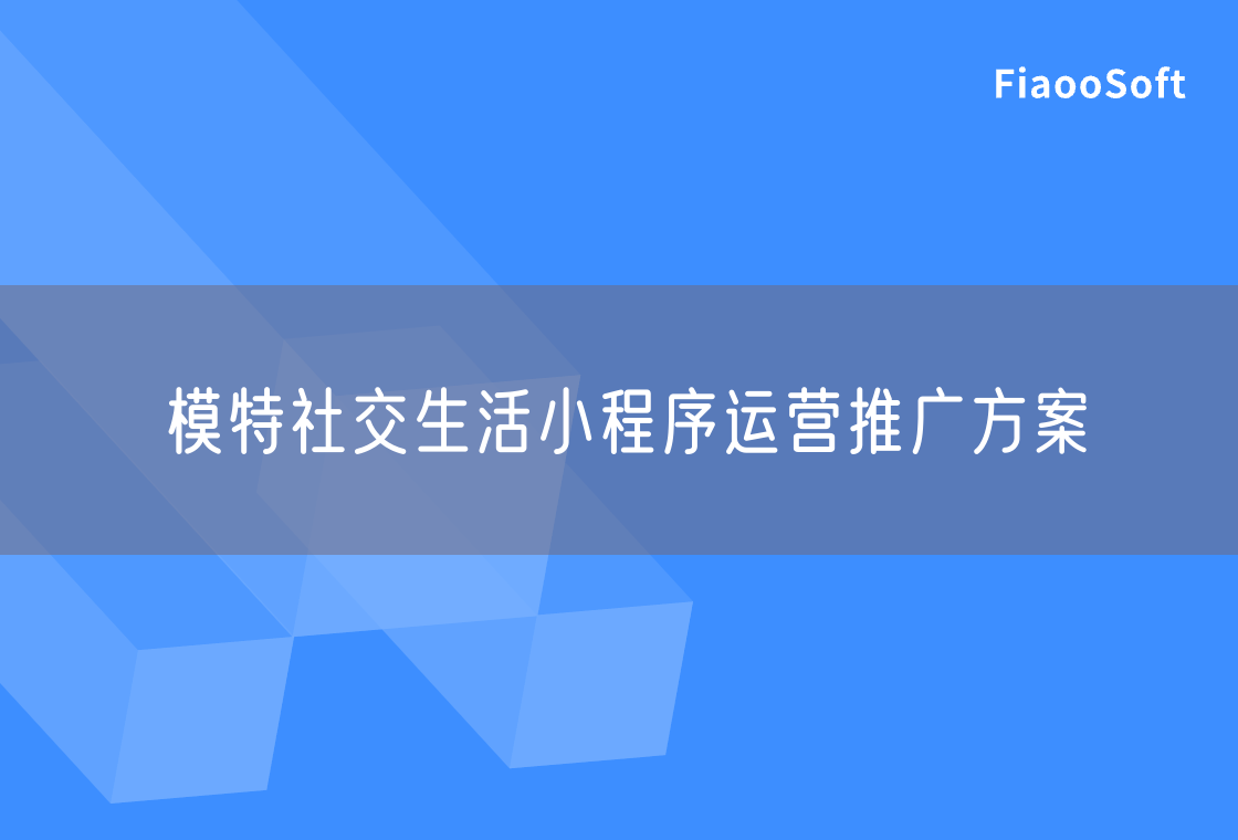 模特社交生活小程序运营推广方案