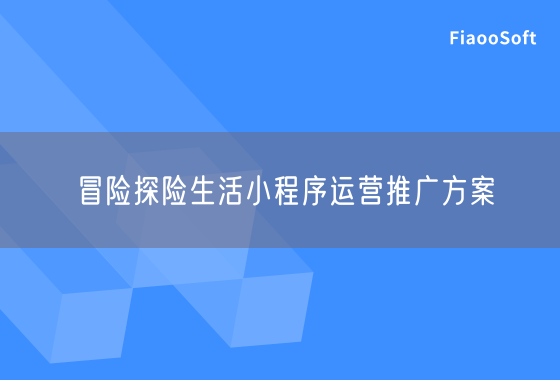 冒险探险生活小程序运营推广方案