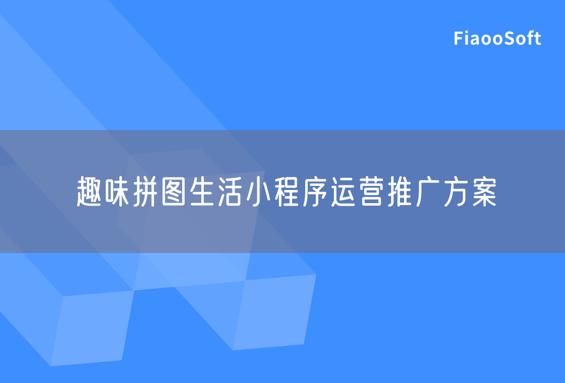 趣味拼图生活小程序运营推广方案