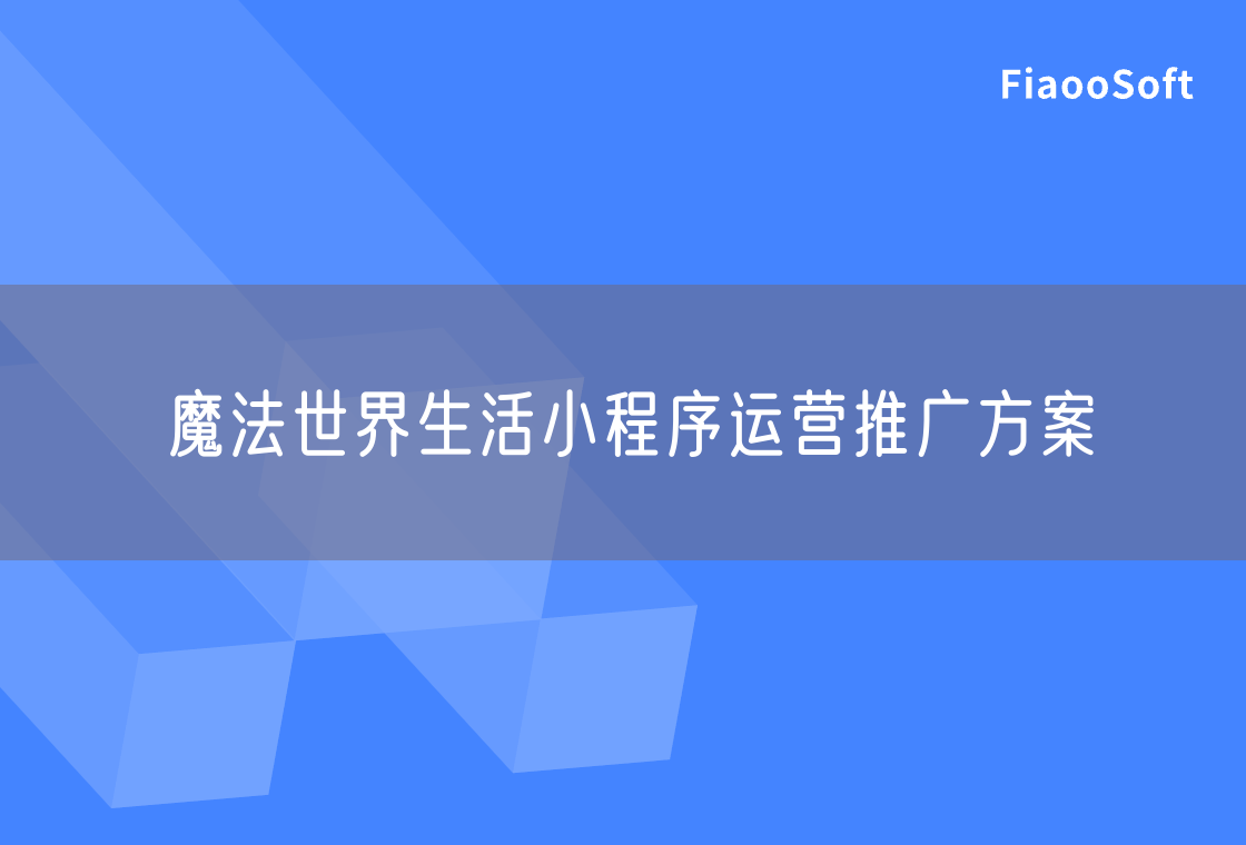 魔法世界生活小程序运营推广方案