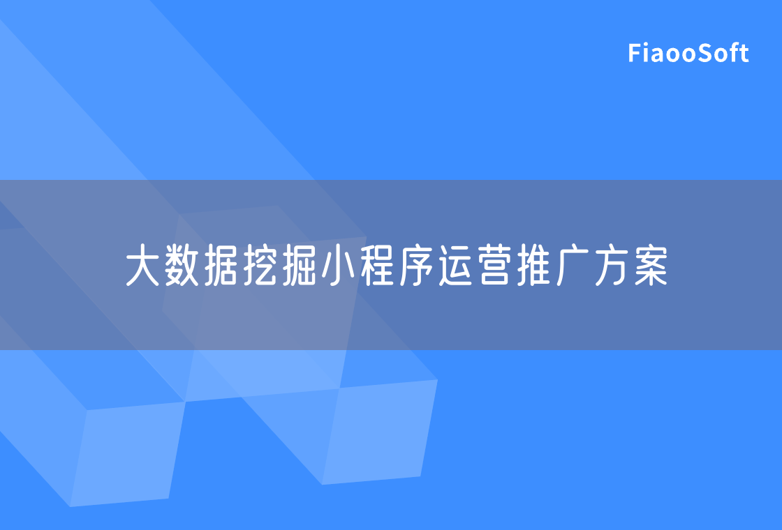 大数据挖掘小程序运营推广方案