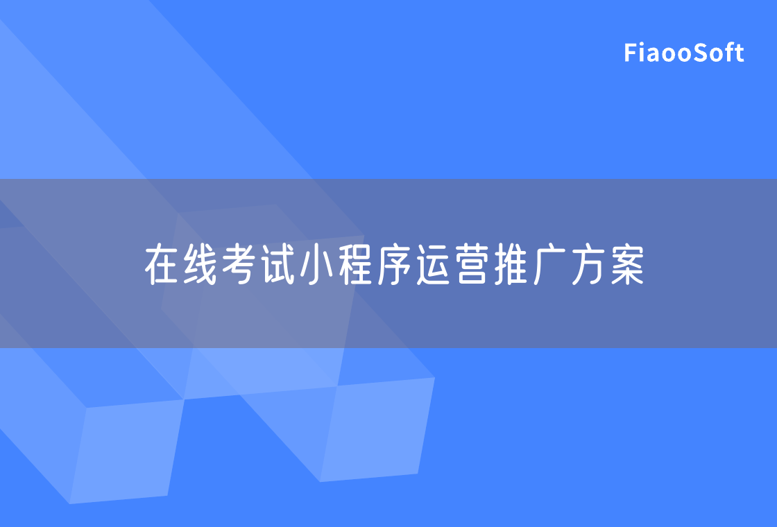 在线考试小程序运营推广方案