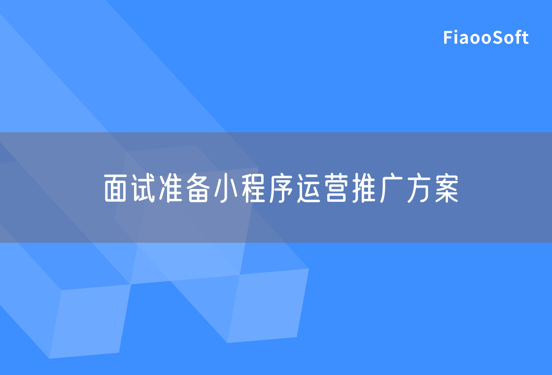 面试准备小程序运营推广方案
