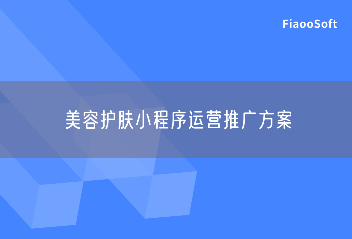 美容护肤小程序运营推广方案