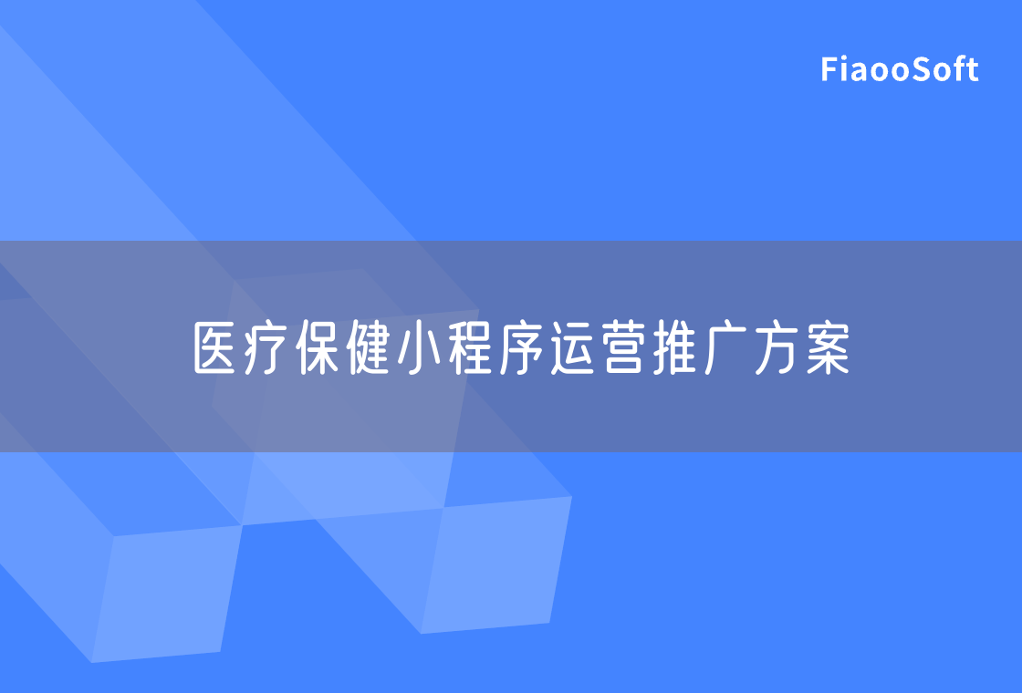 医疗保健小程序运营推广方案