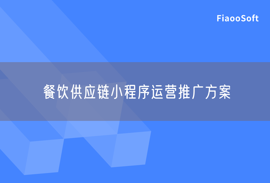 餐饮供应链小程序运营推广方案
