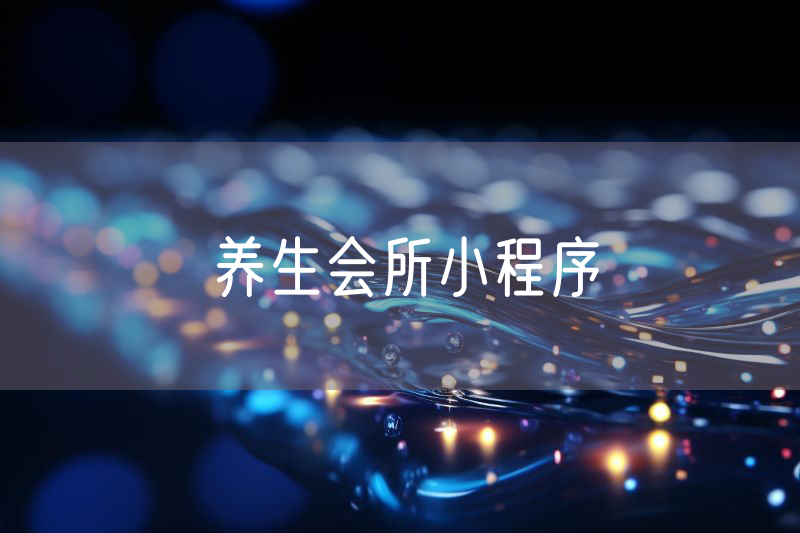 养生会所小程序