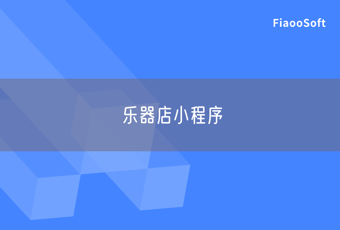 乐器店小程序