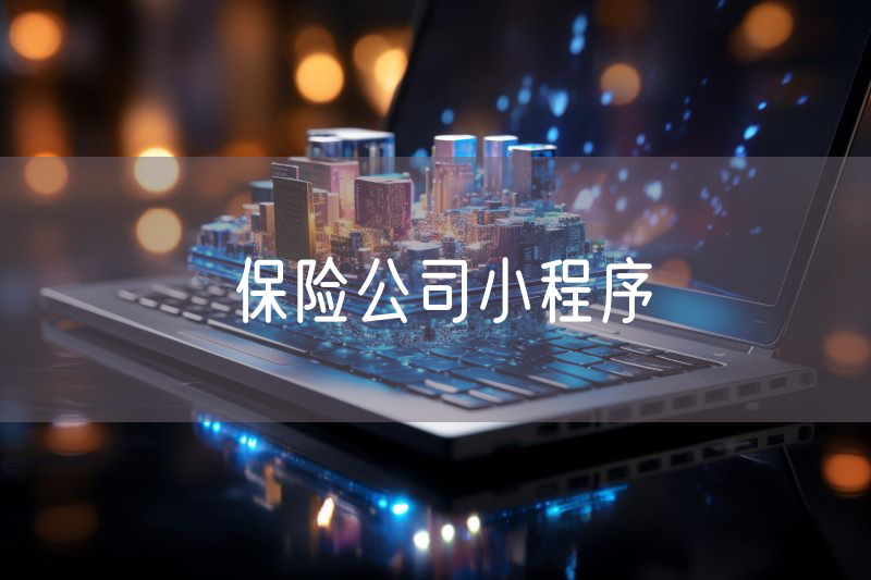 保险公司小程序