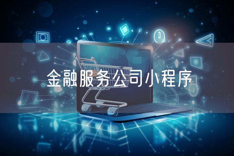金融服务公司小程序
